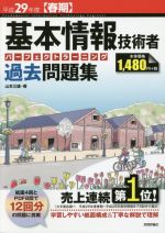 基本情報技術者 パーフェクトラーニング過去問題集 -(平成29年度【春期】)