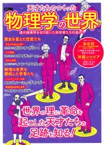 天才たちのつくった物理学の世界 現代物理学を切り拓いた科学者たちの道のり-(綜合ムック)