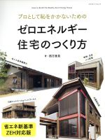 ゼロエネルギー住宅のつくり方 省エネ新基準・ZEH対応版 プロとして恥をかかないための-(エクスナレッジムック)