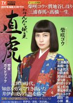 2017年NHK大河ドラマ おんな城主直虎 完全ガイドブック -(東京ニュースムック)