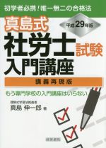 真島式社労士試験入門講座 講義再現版 -(平成29年版)