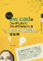 Jw_cadの「コレがしたい!」「アレができない!」をスッキリ解決する本 -(CD-ROM付)