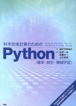 科学技術計算のためのPython<確率・統計・機械学習>