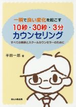 一瞬で良い変化を起こす10秒・30秒・3分カウンセリング すべての教師とスクールカウンセラーのために-