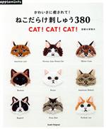 かわいさに癒されて!ねこだらけ刺しゅう380 CAT! CAT! CAT!-(Asahi Original)