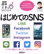趣味どきっ!MOOK はじめてのSNS LINE Facebook Twitter Instagram-(生活実用シリーズ)