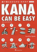 Kana can be easy 改訂版 絵で覚えるひらがな・カタカナ-