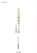 CA合格脳のつくり方 CA合格体験記-(イカロスMOOK)