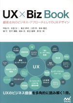 UX×Biz Book 顧客志向のビジネス・アプローチとしてのUXデザイン-