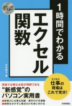 1時間でわかるエクセル関数 仕事の現場はこれで充分! “新感覚”のパソコン実用書-(スピードマスター)