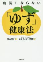 病気にならない「ゆず」健康法 -(PHP文庫)