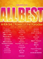 ALL BEST A・RA・SHI~Power of the Paradise -(やさしいピアノ・ソロ)