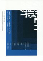 社会の芸術/芸術という社会 社会とアートの関係、その再創造に向けて-