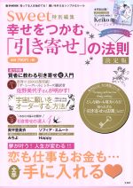 幸せをつかむ 引き寄せ の法則 決定版ｓｗｅｅｔ特別編集 中古本 書籍 宝島社 ブックオフオンライン