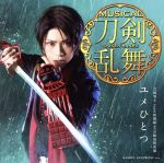 刀剣乱舞:ユメひとつ(予約限定盤A)(DVD付)(DVD1枚付)