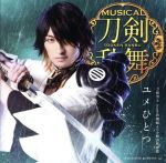 刀剣乱舞:ユメひとつ(予約限定盤F)(DVD付)(DVD1枚付)