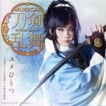 刀剣乱舞:ユメひとつ(プレス限定盤B)