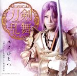 刀剣乱舞:ユメひとつ(プレス限定盤E)