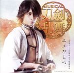 刀剣乱舞:ユメひとつ(プレス限定盤F)