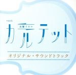 TBS系 火曜ドラマ「カルテット」オリジナル・サウンドトラック