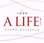 TBS系 日曜劇場「A LIFE~愛しき人~」オリジナル・サウンドトラック