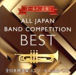 ゴールド、金賞! 全日本吹奏楽コンクール人気曲ベスト