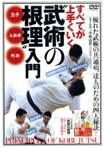 すべてが上手くいく【“武術の根理”入門】~達人のための四大秘訣!~