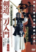 二天一流武蔵会兵道指南【剣道二刀入門】~上巻・基礎編~