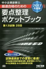 中小企業診断士 最速合格のための要点整理ポケットブック 第1次試験2日目-(2017年度版)(赤シート付)