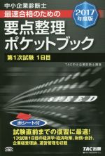 中小企業診断士 最速合格のための要点整理ポケットブック 第1次試験1日目-(2017年度版)(赤シート付)