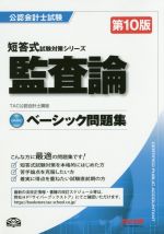 ベーシック問題集 監査論 第10版 -(公認会計士短答式試験対策シリーズ)