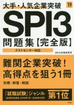 大手・人気企業突破SPI3問題集 完全版 -(高橋の就職シリーズ)(’19)(別冊付)