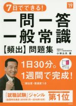 7日でできる!一問一答 一般常識[頻出]問題集 -(高橋の就職シリーズ)(’19)(赤シート付)