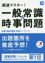 超速マスター!一般常識&時事問題 -(高橋の就職シリーズ)(’19)(別冊、赤シート付)