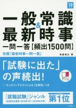 一般常識&最新時事 一問一答 頻出1500問 -(高橋の就職シリーズ)(’19)(別冊、赤シート付)