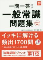 一問一答!一般常識問題集 -(高橋の就職シリーズ)(’19)(赤シート付)