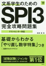 文系学生のためのSPI3完全攻略問題集 -(高橋の就職シリーズ)(’19)