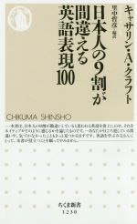 日本人の9割が間違える英語表現100 -(ちくま新書1230)