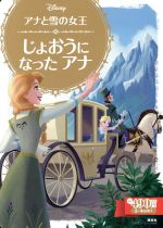 アナと雪の女王 じょおうになったアナ 2~4歳向け-(ディズニーゴールド絵本)