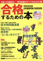 日本語教育能力検定試験 合格するための本 -(平成29年度)(CD付)