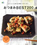 おつまみBEST200 -(エイムック3571ei cooking)