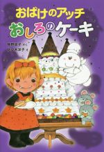 おばけのアッチ おしろのケーキ 角野栄子の小さなおばけシリーズ-(ポプラ社の新・小さな童話306)