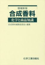 合成香料 増補新版 化学と商品知識-