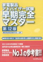 家電製品アドバイザー試験早期完全マスター 第12版