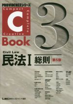 C-Book 民法Ⅰ 第5版 総則-(PROVIDENCEシリーズ)(3)
