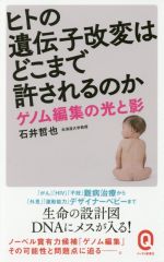 ヒトの遺伝子改変はどこまで許されるのか ゲノム編集の光と影-(イースト新書Q025)