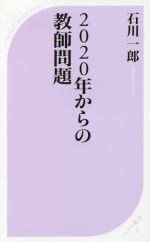 2020年からの教師問題 -(ベスト新書540)