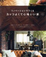 リノベーションでつくるカッコよくて心地いい家 -(私のカントリー別冊 Come home!HOUSING)