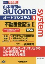 山本浩司のautoma system 第5版 不動産登記法Ⅱ-(Wセミナー 司法書士)(5)