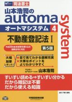 山本浩司のautoma system 第5版 不動産登記法Ⅰ 平成28年度本試験を織り込み最新法令に対応-(Wセミナー 司法書士)(4)